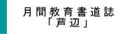 月間教育書道誌「芦辺」