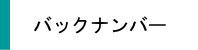 バックナンバー