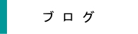 槙本緑水のブログ