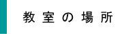 教室の場所