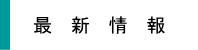 最新情報