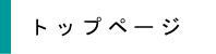 トップページ