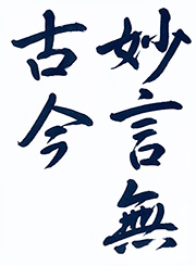 妙言無古今(みょうげんここんなし)