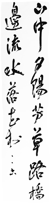 山中夕陽芳草路。橋邊流水落花村