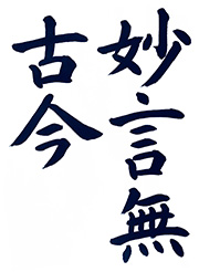 妙言無古今(みょうげんここんなし)