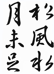 行書(集字聖教序)