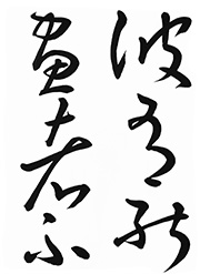 草書(十七帖)