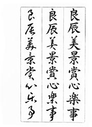 良辰美景賞心楽時事(りょうしん、びけい、しょうしん、らくじ)