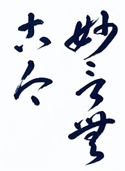 妙言無古今(みょうげんここんなし)