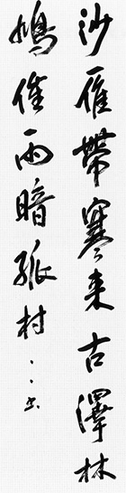 沙雁帯寒来古澤、林鳩催雨暗孤村。(沙雁、寒を帯びて古澤に来たり、林鳩 雨を催して孤村暗し。