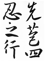 先苞四忍͡之行(集字聖教序)