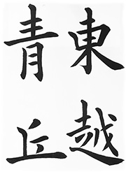 東越青丘(九成宮冷泉銘)