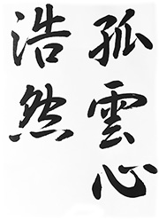 孤雲心浩然(こうんのこころこうぜんたり)