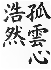 孤雲心浩然(こうんのこころこうぜんたり)