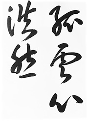 孤雲心浩然(こうんのこころこうぜんたり)