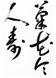 菊花令人寿（きっかひとをしていのちながらしむ）