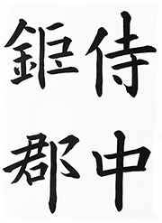侍中鉅郡　（九成宮冷泉銘）歐陽詢