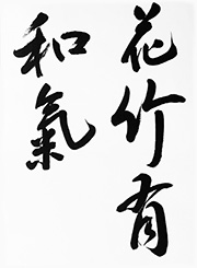 花竹有和気（かちくわきあり）