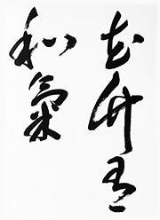 花竹有和気（かちくわきあり）