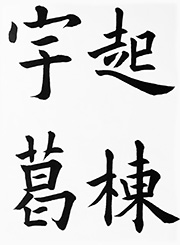 起棟宇葛　　（九成宮冷泉銘）「歐陽詢」