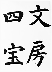 文房四宝（ぶんぼうしほう）