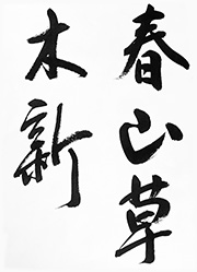 春山草木新（しゅんざんそうもくあらたなり）