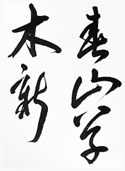 春山草木新（しゅんざんそうもくあらたなり）