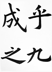 乎九成之（九成宮冷泉銘）歐陽詢