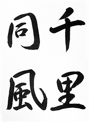 千里同風（せんりどうふう）