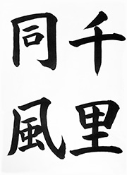 千里同風（せんりどうふう）