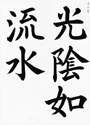 光陰如流水(こういんりゅうすいのごとし)