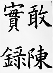 敢陳實録(九成宮冷泉銘)