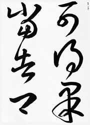可得果當告卿(上野本 十七帖)