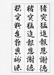 猪突猛進報恩謝徳(ちょとつもうしん、ほうおんしゃとく)