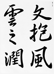 光陰如流水(こういんりゅうすいのごとし)