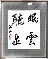 緑水書道教室（槙本緑水）